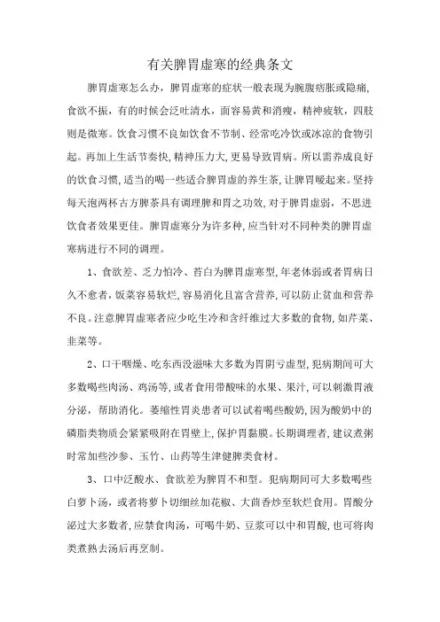 有关脾胃虚寒的经典条文