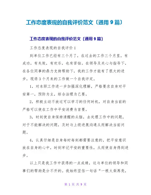工作态度表现的自我评价范文(通用9篇)