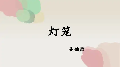 2020—2021学年部编版语文八年级下册第4课《灯笼》课件(共29张PPT)