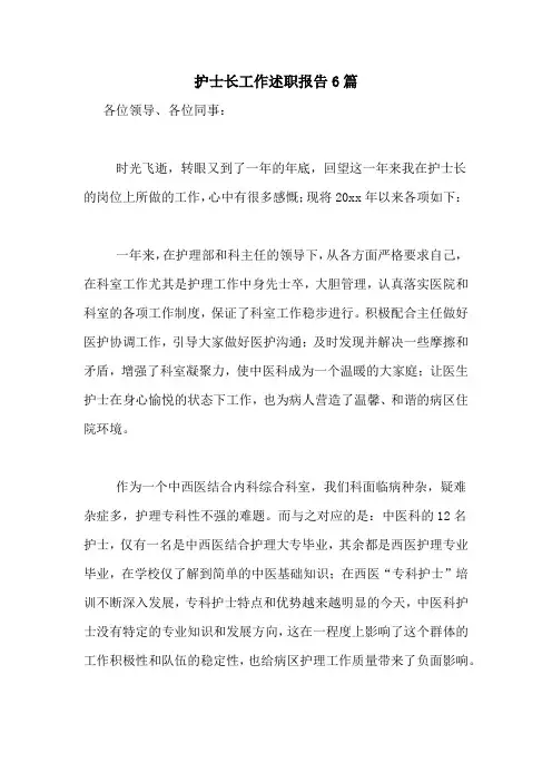 护士长工作述职报告6篇