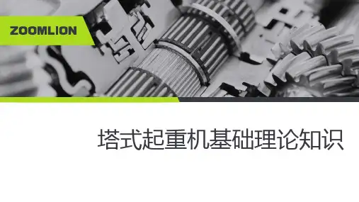 塔式起重机基础理论知识