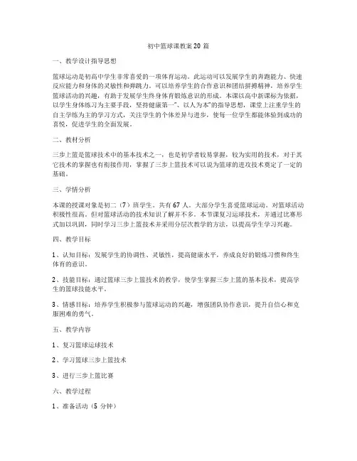 初中篮球课教案20篇