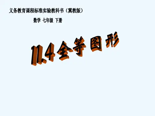 全等图形 PPT