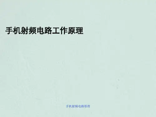手机射频电路原理