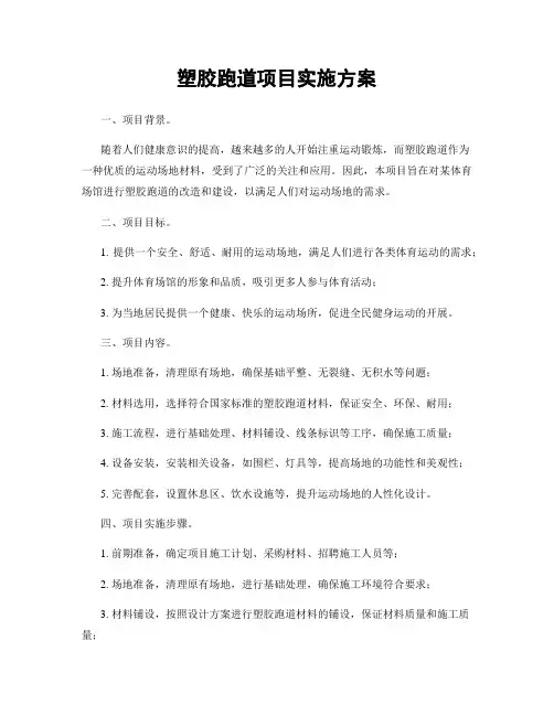 塑胶跑道项目实施方案