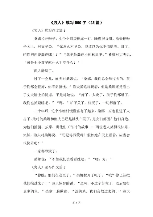 《穷人》续写500字(25篇)