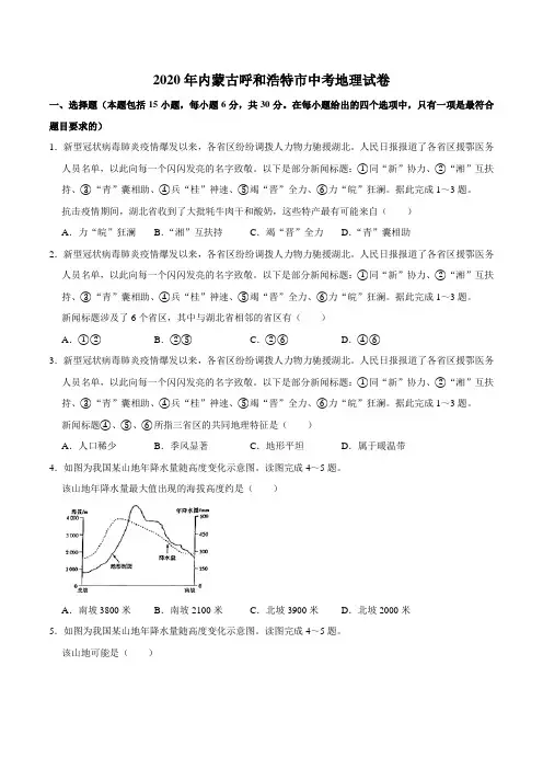 2020年内蒙古呼和浩特市中考地理试卷(word版含解析)