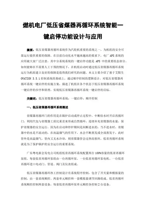 燃机电厂低压省煤器再循环系统智能一键启停功能设计与应用