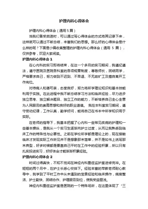 护理内科心得体会（通用5篇）