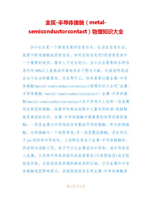 金属-半导体接触(metal-semiconductorcontact)物理知识大全
