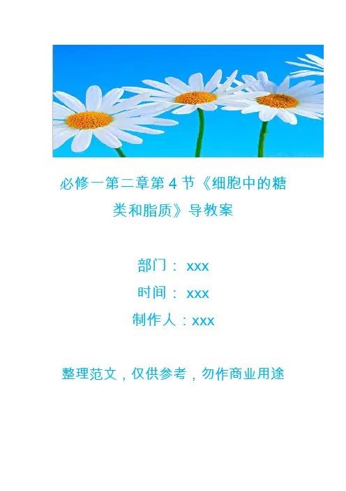 必修一第二章第4节《细胞中的糖类和脂质》导教案