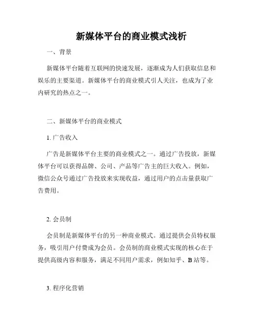    新媒体平台的商业模式浅析