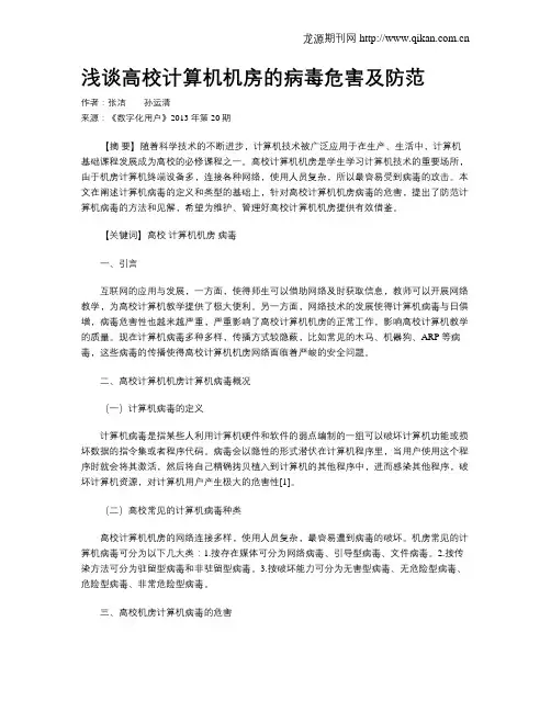 浅谈高校计算机机房的病毒危害及防范