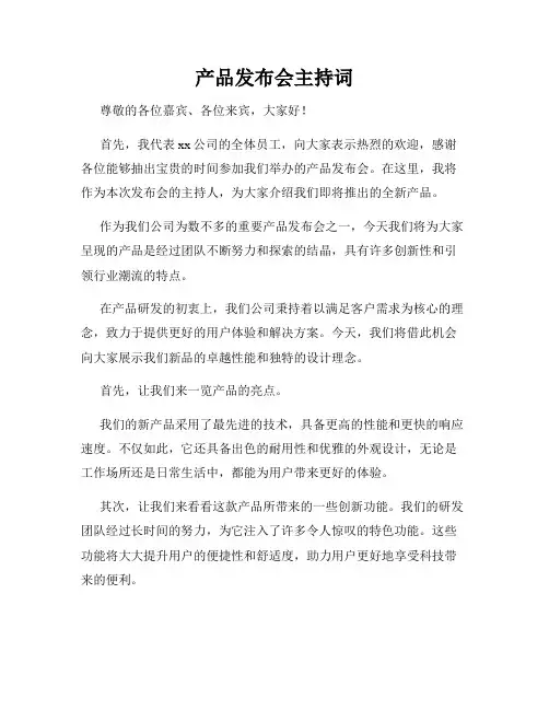 产品发布会主持词