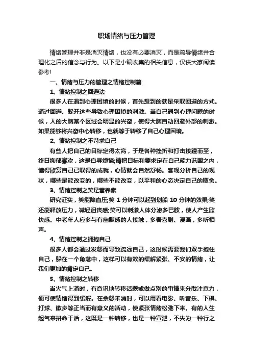 职场情绪与压力管理