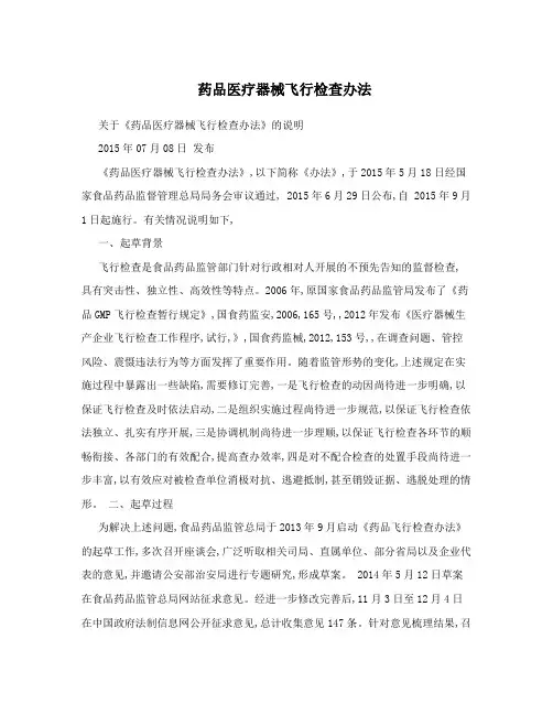药品医疗器械飞行检查办法