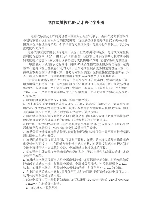 电容式触控电路设计的七个步骤
