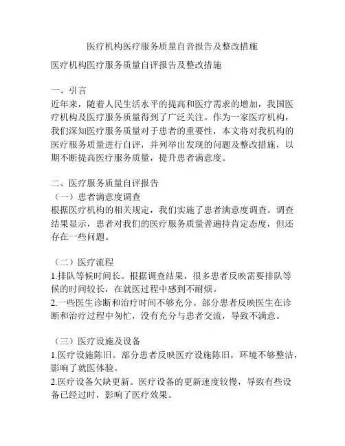 医疗机构医疗服务质量自音报告及整改措施