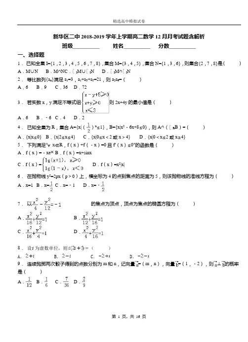新华区二中2018-2019学年上学期高二数学12月月考试题含解析