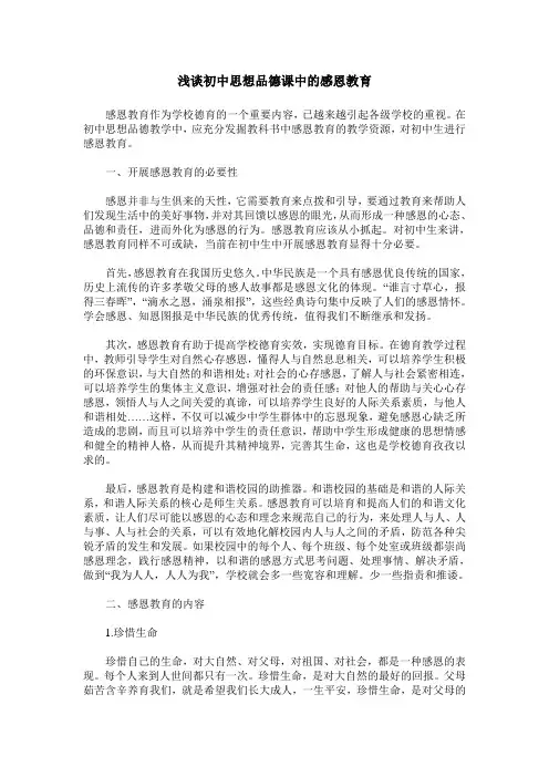 浅谈初中思想品德课中的感恩教育