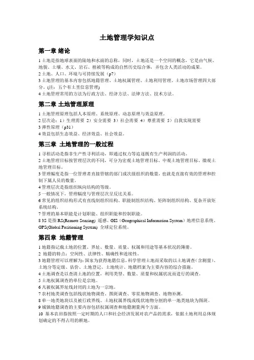 土地管理学知识点