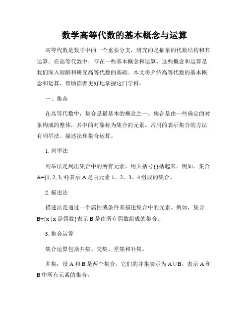 数学高等代数的基本概念与运算