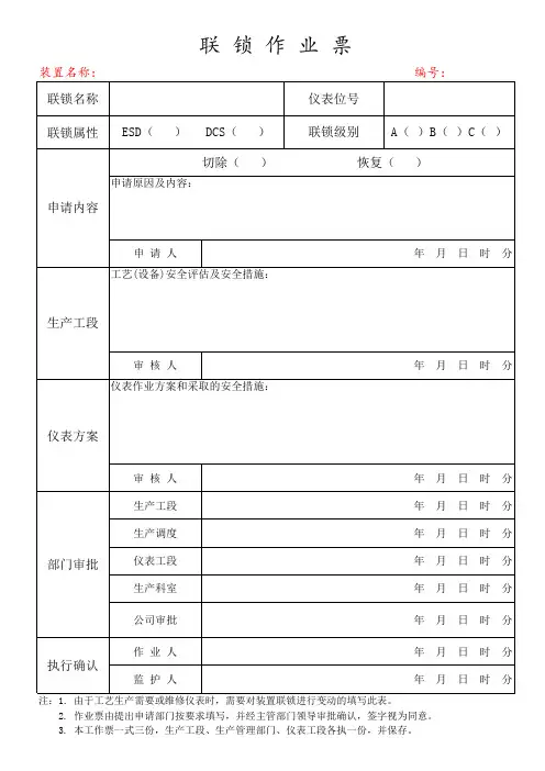 联锁作业票