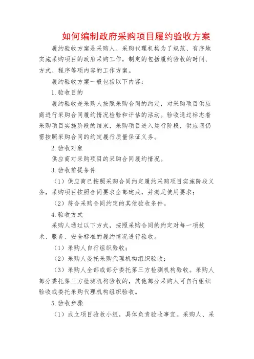 如何编制政府采购项目履约验收方案