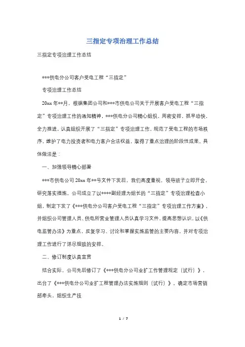 三指定专项治理工作总结