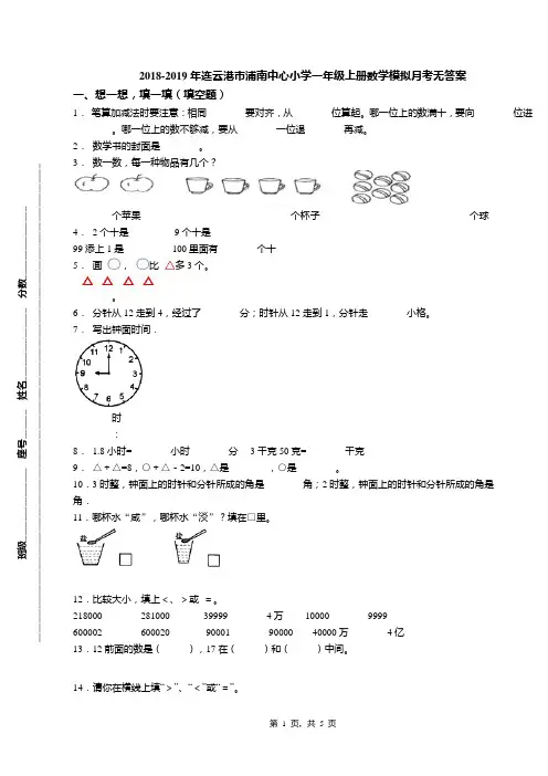 2018-2019年连云港市浦南中心小学一年级上册数学模拟月考无答案