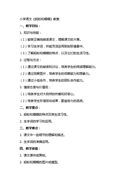 小学语文《蚂蚁和蝈蝈》教案