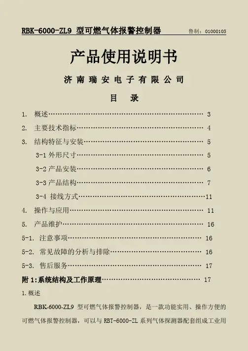 RBK-6000-ZL9型可燃气体报警控制器安装使用说明书