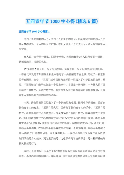 五四青年节1000字心得(精选5篇)