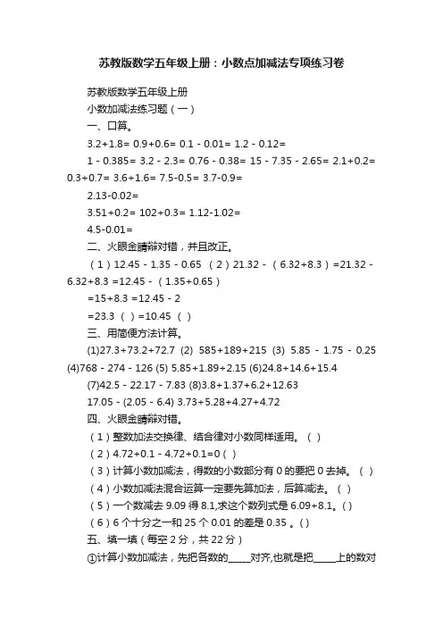 苏教版数学五年级上册：小数点加减法专项练习卷