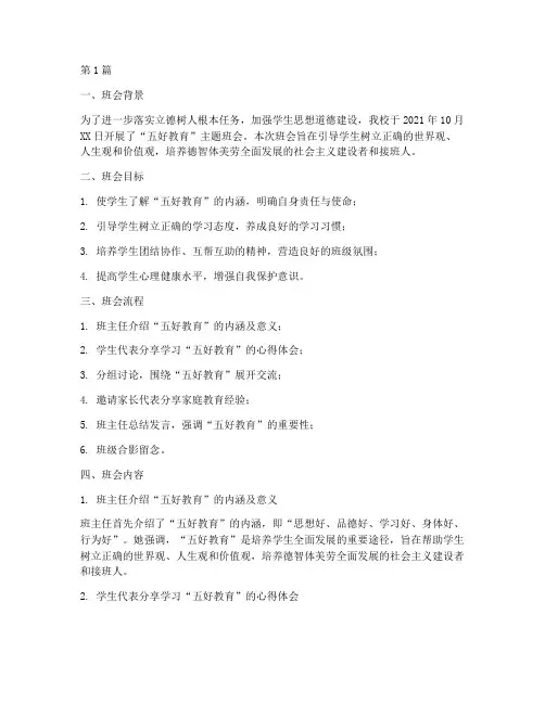 五好教育主题班会记录(3篇)