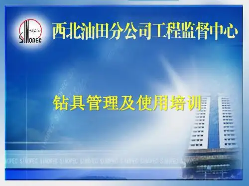 钻具管理及使用培训