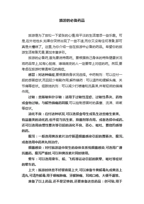 旅游的必备药品