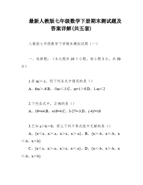 最新人教版七年级数学下册期末测试题及答案详解(共五套)