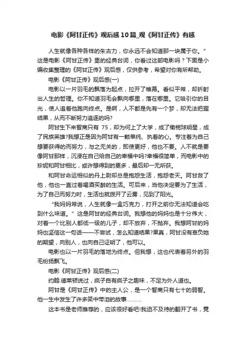 电影《阿甘正传》观后感10篇_观《阿甘正传》有感