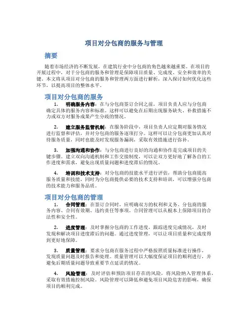 项目对分包商的服务与管理