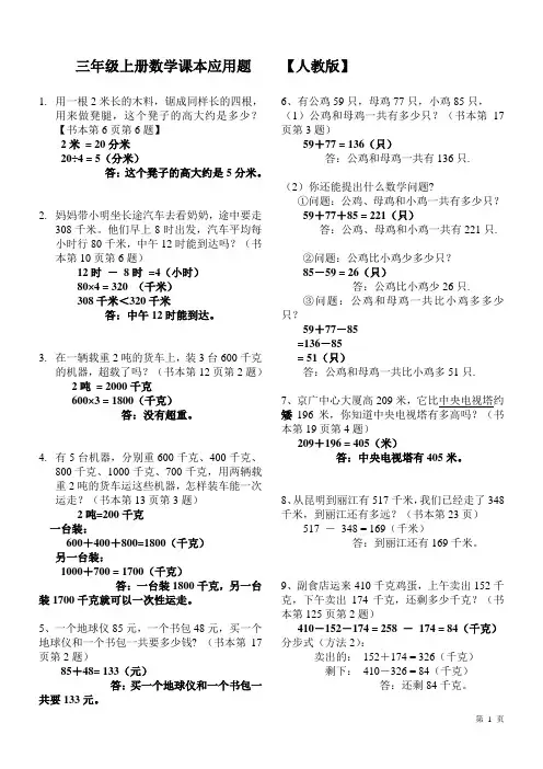 (人教版)小学三年级数学上册课本应用题汇总(含答案及解析)
