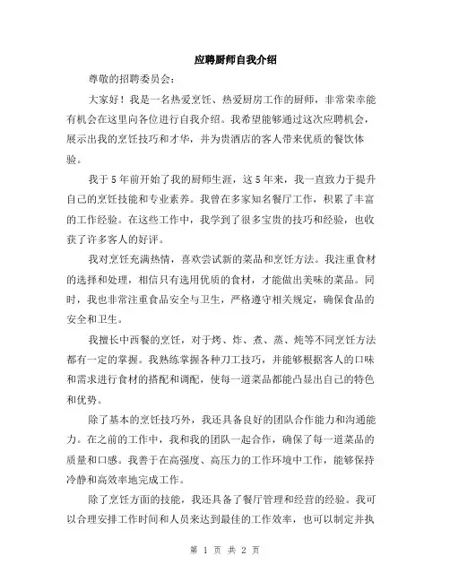 应聘厨师自我介绍