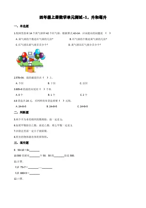 苏教版四年级上册数学单元测试-1.升和毫升 (含答案)
