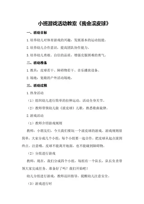 小班游戏活动教案《我会滚皮球》