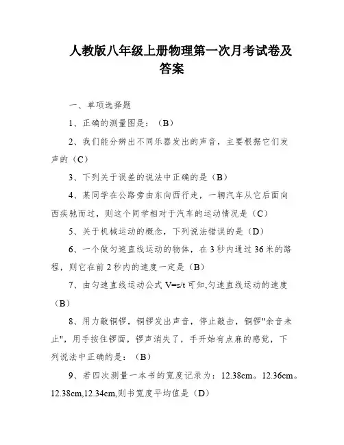 人教版八年级上册物理第一次月考试卷及答案