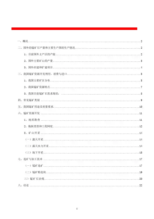 锰矿资源现状分析要点