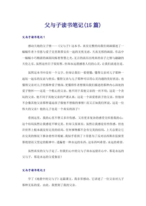 父与子读书笔记(15篇)