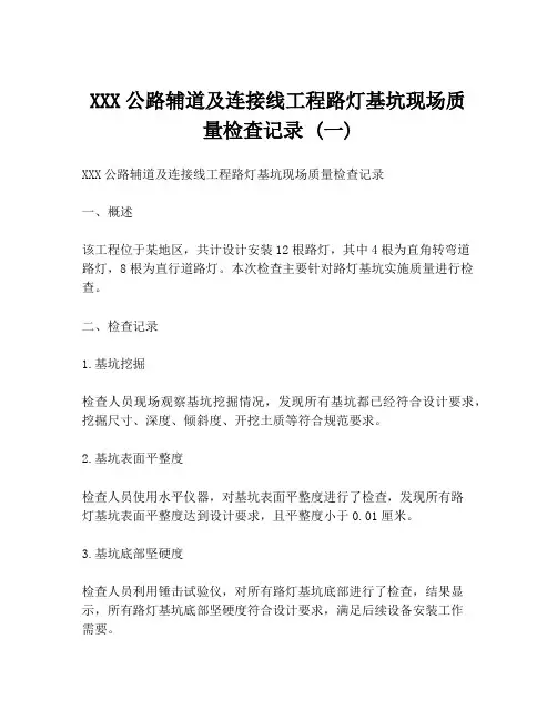 XXX公路辅道及连接线工程路灯基坑现场质量检查记录 (一)