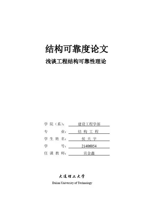 结浅谈工程结构可靠性理论结构可靠度论文