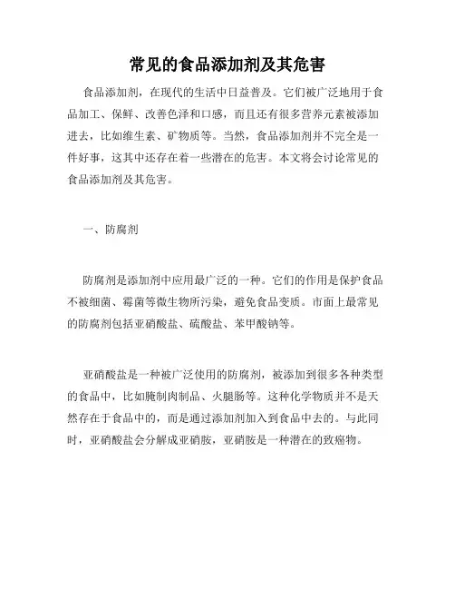 常见的食品添加剂及其危害